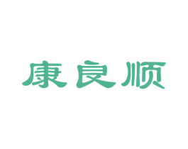康良顺 第10类医疗器械商标图样