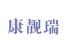康靓瑞 第10类医疗器械商标图样