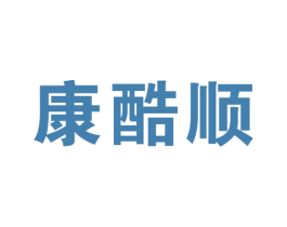 康酷顺 第10类医疗器械商标图样
