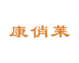 康俏莱 第10类医疗器械商标图样