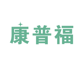 康普福 第10类医疗器械商标图样