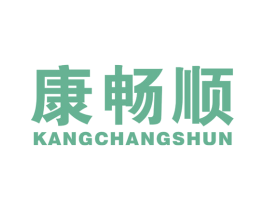 康畅顺 第10类医疗器械商标图样