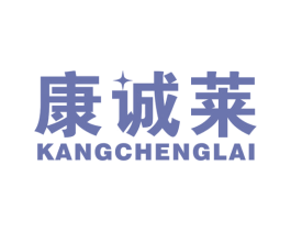 康诚莱 第10类医疗器械商标图样