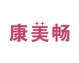 康美畅 第10类医疗器械商标图样