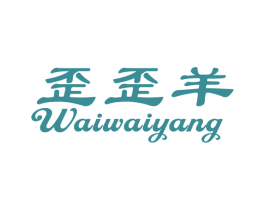 歪歪羊 第10类医疗器械商标图样
