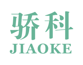 骄科 第10类医疗器械商标图样
