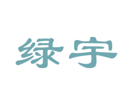 绿宇 第10类医疗器械商标图样