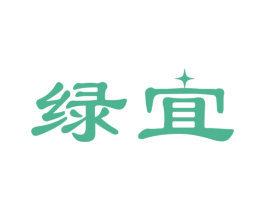 绿宜 第10类医疗器械商标图样