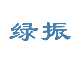 绿振 第10类医疗器械商标图样