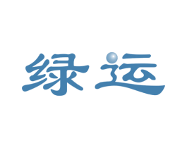 绿运 第10类医疗器械商标图样
