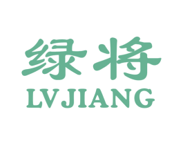 绿将 第10类医疗器械商标图样