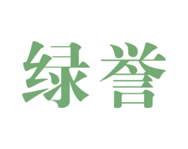 绿誉 第10类医疗器械商标图样