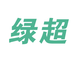 绿超 第10类医疗器械商标图样