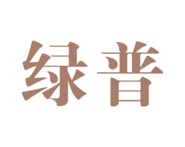 绿普 第10类医疗器械商标图样
