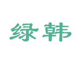 绿韩 第10类医疗器械商标图样