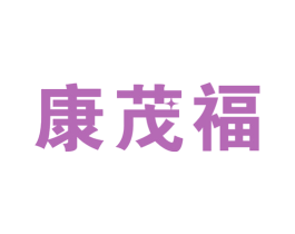 康茂福 第10类医疗器械商标图样