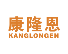 康隆恩 第10类医疗器械商标图样