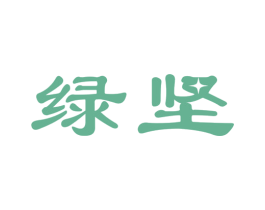 绿坚 第10类医疗器械商标图样