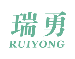 瑞勇 第10类医疗器械商标图样