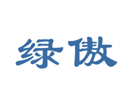 绿傲 第10类医疗器械商标图样