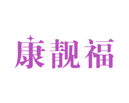 康靓福 第10类医疗器械商标图样