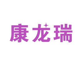 康龙瑞 第10类医疗器械商标图样