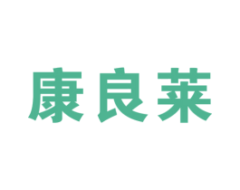 康良莱 第10类医疗器械商标图样
