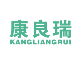 康良瑞 第10类医疗器械商标图样