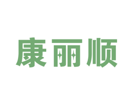 康丽顺 第10类医疗器械商标图样
