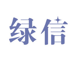 绿信 第10类医疗器械商标图样