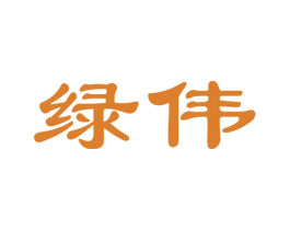 绿伟 第10类医疗器械商标图样