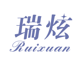 瑞炫 第10类医疗器械商标图样
