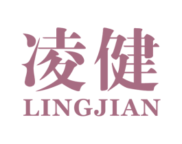 凌健 第10类医疗器械商标图样