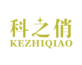 科之俏 第10类医疗器械商标图样