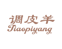 调皮羊 第10类医疗器械商标图样