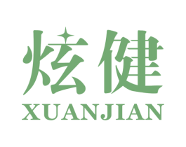 炫健 第10类医疗器械商标图样