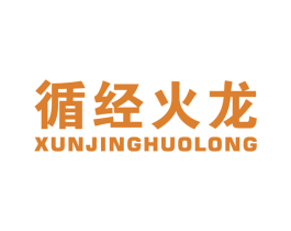 循经火龙 第10类医疗器械商标图样
