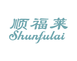 顺福莱 第10类医疗器械商标图样