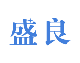 盛良 第10类医疗器械商标图样