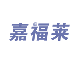 嘉福莱 第10类医疗器械商标图样