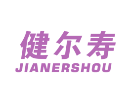 健尔寿 第10类医疗器械商标图样