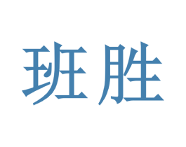 班胜 第9类科学仪器商标图样