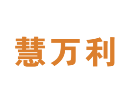 慧万利 第36类金融物管商标图样