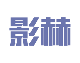 影赫 第9类科学仪器商标图样