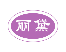 丽黛 第9类科学仪器商标图样