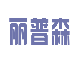 丽普森 第9类科学仪器商标图样