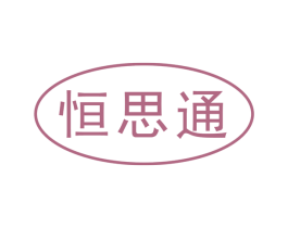 恒思通 第9类科学仪器商标图样
