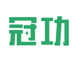 冠功 第9类科学仪器商标图样