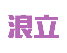 浪立 第9类科学仪器商标图样