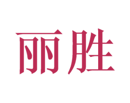 丽胜 第9类科学仪器商标图样
